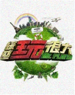 演员的幕后综艺海报